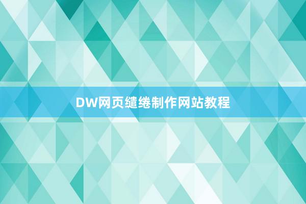DW网页缱绻制作网站教程